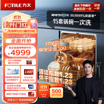 双11预售：FOTILE 方太 JBCD13E-VJ06 嵌入式洗碗机 15套家电类商品-全利兔-实时优惠快报