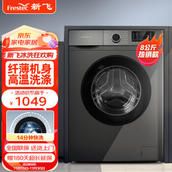 新飞（Frestec）8公斤滚筒洗衣机全自动 大容量 欧标 健康除螨洗省电节能  XQG80-1001TYD100038122772