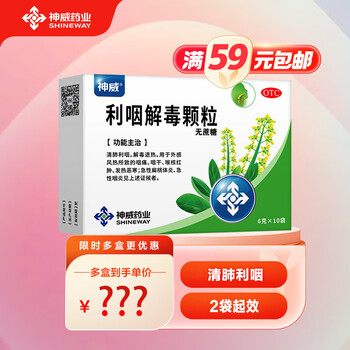 SHINEWAY 神威 利咽解毒颗粒（无蔗糖） 6克*10袋全利兔-实时优惠快报