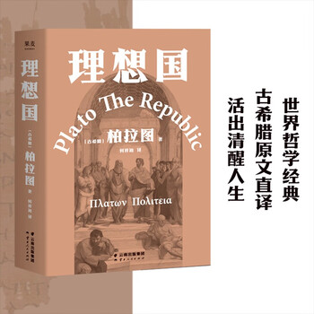《理想国》（柏拉图 著）全利兔-实时优惠快报