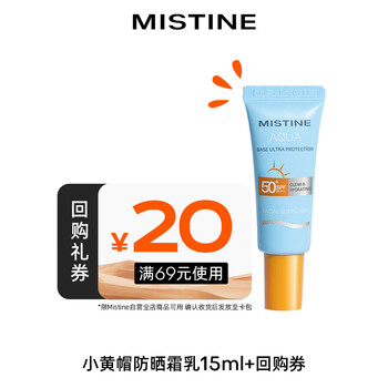 百亿补贴：Mistine(蜜丝婷)国内小黄帽15ml美妆个护类商品-全利兔-实时优惠快报