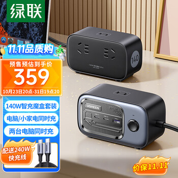 双 11 预售、31 日 20 点：绿联氮化镓充电器140W智充魔盒桌面充电站多口Type-C快充头通用MacbookPro苹果15手机笔记本配240W线数码类商品-全利兔-实时优惠快报