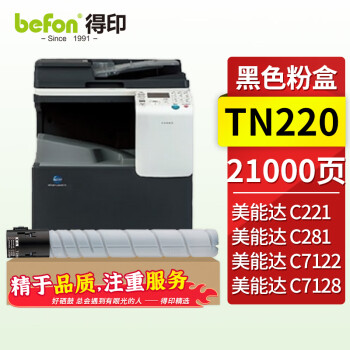 得印 TN220/TN321粉盒标准版 黑色 适用美能达 Bizhub C221/C281/C7122/C7128打印机墨盒