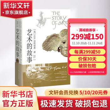 《艺术的故事》文具图书类商品-全利兔-实时优惠快报