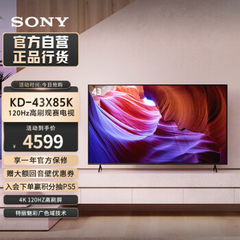 ᣨSONYٷֱӪKD-43X85K 43Ӣ 4K HDR ȫܵ ɫ 120Hzˢ X1оƬ 