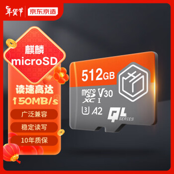 京东京造512G麒麟系列TF（microSD)存储卡U3 C10 A2 V30 手机平板游戏机内存卡