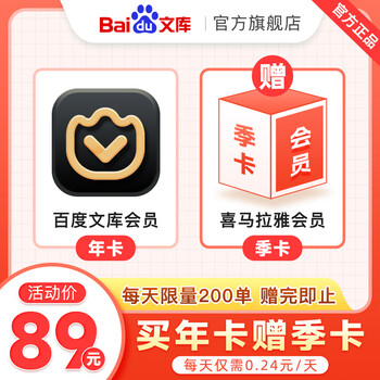 百度文库会员年卡+喜马拉雅会员季卡全利兔-实时优惠快报