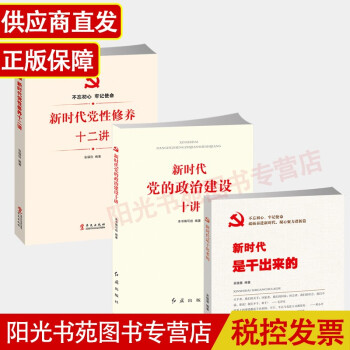 新时代党建书籍 新时代党性修养十二讲 新时代党的政治建设十讲 新时代是干出来的