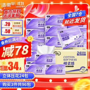 C&S 洁柔 抽纸棉柔感3层24包可湿水面巾纸立体压花抽纸巾抽餐巾纸擦手纸日用百货类商品-全利兔-实时优惠快报
