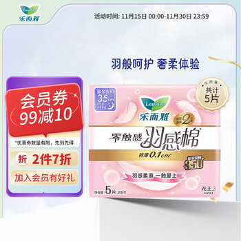 京东PLUS：Laurier 乐而雅 零触感羽感棉特薄夜用卫生巾 35cm*5片全利兔-实时优惠快报