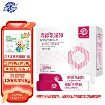JIADE 嘉德 乳糖酶 水解蛋白调制乳粉活性12000型 乳糖不耐受奶伴侣酸性乳糖酶2g*24条全利兔-实时优惠快报
