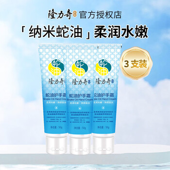 LONGRICH 隆力奇 蛇油护手霜50g*3支美妆个护类商品-全利兔-实时优惠快报