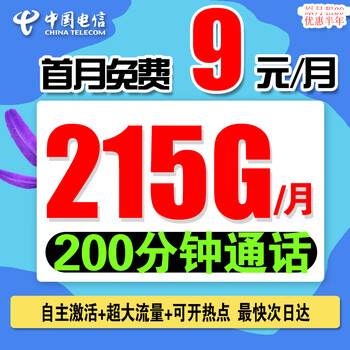 中国电信 流量卡 一年月付9元180G全国高速流量+首免全利兔-实时优惠快报