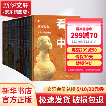 《看见中国·文物里的上下五千年》精装礼盒典藏版全套10册文具图书类商品-全利兔-实时优惠快报