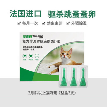 宠物驱虫之光：FRONTLINE 福来恩 猫咪专用 体外驱虫滴剂 0.5ml*3支全利兔-实时优惠快报