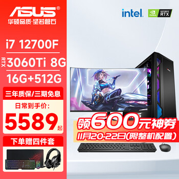 ASUS 华硕 13代i7 13700KF/4060Ti游戏台式机电脑主机配置二: i7 12700F丨RTX 3060Ti 单主机数码类商品-全利兔-实时优惠快报