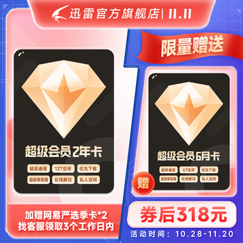 迅雷超级会员30个月+网易严选季卡全利兔-实时优惠快报