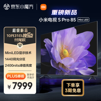 MI 小米 L85MA-SM 液晶电视 85英寸 4K家电类商品-全利兔-实时优惠快报