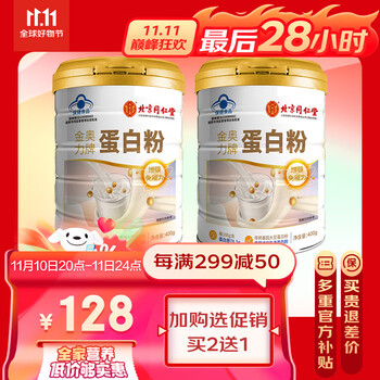内廷上用 北京同仁堂蛋白粉乳清蛋白粉增强免疫力保健品免疫球蛋白小蓝帽保健食品400g*2罐营养品送礼好礼全利兔-实时优惠快报