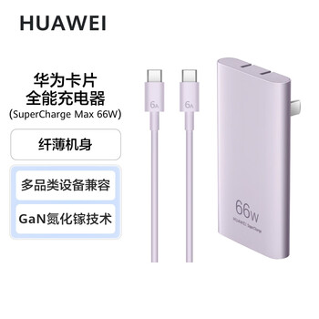 HUAWEI 华为 卡片全能充电器66W 流光紫全利兔-实时优惠快报