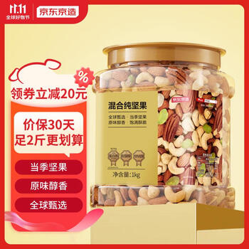 京东京造 高配原味混合纯坚果1kg 每日坚果夏威夷果开心果碧根果腰果零食食品类商品-全利兔-实时优惠快报