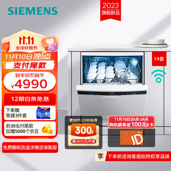再降价，预售、10日20点，需凑单：西门子（SIEMENS）【新品晶洗舱】独嵌两用 家用全自动智能白色洗碗机 14套大容量 强效除菌 夜静洗 晶御智能 SJ23HW01KC家电类商品-全利兔-实时优惠快报