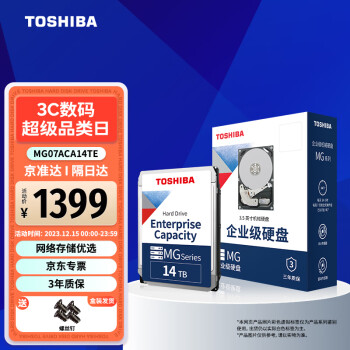 东芝（TOSHIBA） 企业级硬盘 垂直式CMR 网络存储 3.5英寸机械硬盘 SATA接口 14TB【7200转】MG07ACA14TE