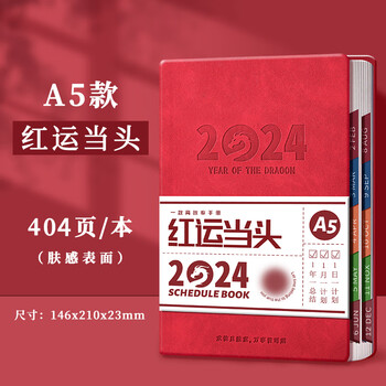 有券的上：慢作 2024年日程本红运当头 A5 404页（多色可选）全利兔-实时优惠快报