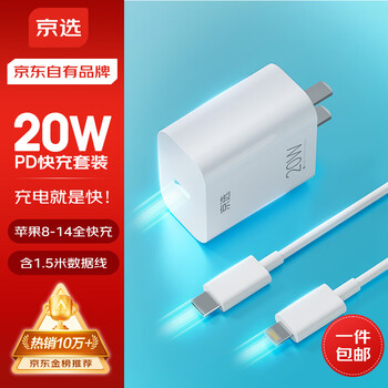 京选京东自有品牌苹果充电器套装PD20W快充头+1.5米数据线适用手机iphone14/13/12/11pro max/xs/ipad