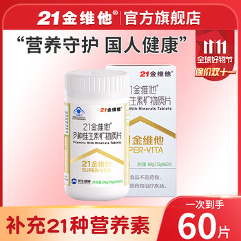 限移动端、最后4小时、京东百亿补贴：21金维他 多种矿物质维生素矿物质片 60片全利兔-实时优惠快报