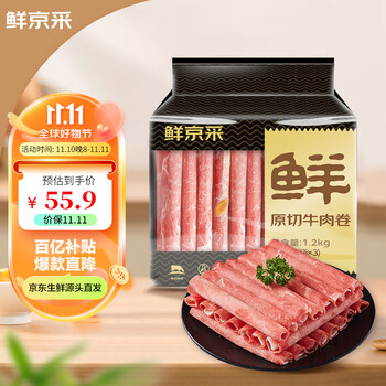 鲜京采 国产原切牛肉卷1.2kg（400g/袋*3）火锅涮煮食材 生鲜牛肉