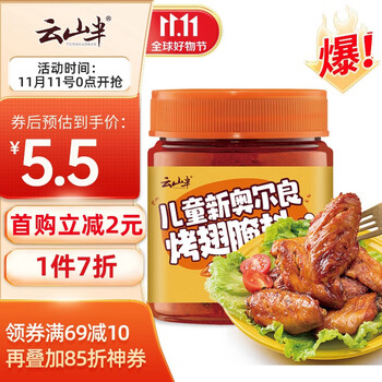 云山半 0添加儿童新奥尔良烤翅腌料140g 零防腐剂0色素烧烤烤翅调味料全利兔-实时优惠快报