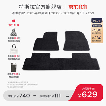 31日20点：TESLA 特斯拉 Model3 原厂地毯套装汽车用品类商品-全利兔-实时优惠快报