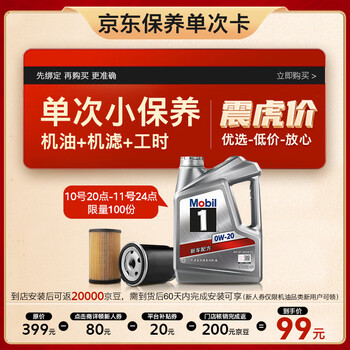 20点开始：美孚（Mobil）保养单次卡 银美孚1号汽机油0W-20 SP级 4L 含机滤包安装汽车用品类商品-全利兔-实时优惠快报