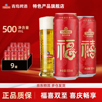 青岛啤酒（TsingTao）福禧双至10度喜庆啤酒罐装听装 500mL 9罐 组合装