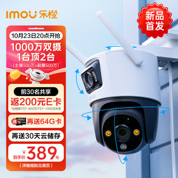 20点开始：Imou 乐橙 TS7 双目摄像头 500万像素+500万像素数码类商品-全利兔-实时优惠快报