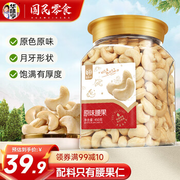 华味亨 原味腰果 450g全利兔-实时优惠快报
