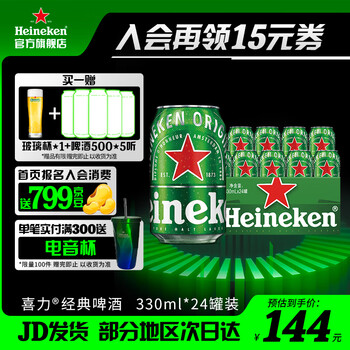 概率券：喜力（Heineken）Heineken/喜力啤酒 罐装330ml*24罐 整箱装啤酒 330mL 24罐食品类商品-全利兔-实时优惠快报
