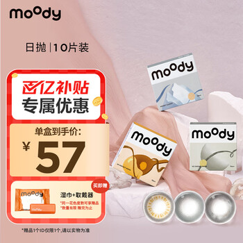 moody 经典系列 软性亲水接触镜 日抛 10片装医疗保健类商品-全利兔-实时优惠快报