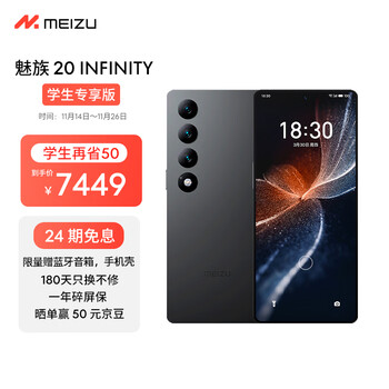 学生专享：MEIZU 魅族 20 INFINITY 5G智能手机 16GB+1TB数码类商品-全利兔-实时优惠快报