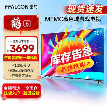 FFALCON 雷鸟 75S545C Pro 液晶电视 75英寸 鹤6全利兔-实时优惠快报