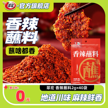 有券的上：翠宏 辣椒面 香辣蘸料 2g*40袋食品类商品-全利兔-实时优惠快报