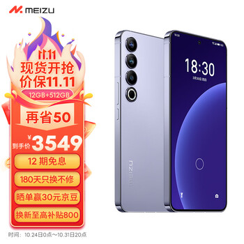 MEIZU 魅族 20 PRO 12GB+512GB 晨曦紫第二代骁龙8 5000mAh电池 5G游戏学生拍照性能手机数码类商品-全利兔-实时优惠快报