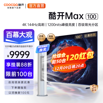 PLUS会员，9号20点：酷开创维 电视Max 100英寸电视巨幕 4 128G144Hz 一级能效 100P60 P家电类商品-全利兔-实时优惠快报