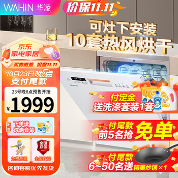 WAHIN 华凌 VIE6 嵌入式洗碗机 8套家电类商品-全利兔-实时优惠快报