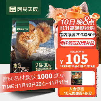 京东PLUS：网易天成 全价冻干双拼兔肉猫粮 1.8kg全利兔-实时优惠快报