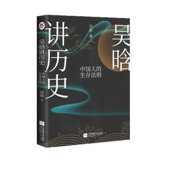吴晗讲历史：中国人的生存法则  一本书讲透中国人的生存之道