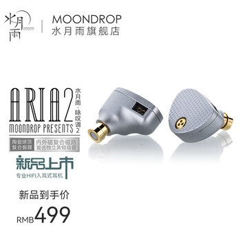 Moondrop 水月雨 Aria2 咏叹调2 入耳式耳机动圈耳机全利兔-实时优惠快报