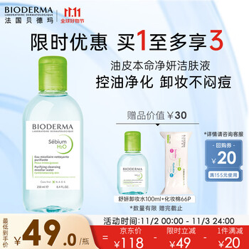 BIODERMA 贝德玛 净妍控油洁肤液 250ml全利兔-实时优惠快报