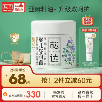 松达 婴儿面霜山茶油宝霜儿童搽脸霜亚麻籽油双重滋润补水护肤霜秋冬 舒润霜68g全利兔-实时优惠快报